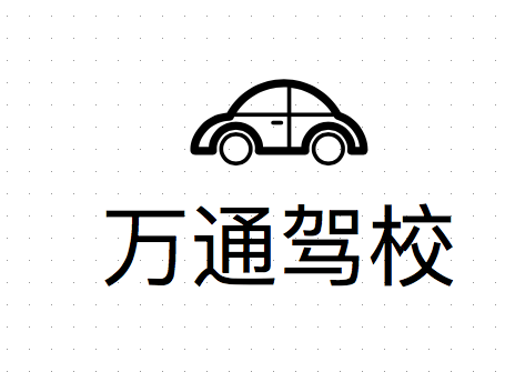 岳池駕校哪家好，岳池小車培訓(xùn)，廣安駕校培訓(xùn)，岳池萬通駕校，廣安小車培訓(xùn)，廣安駕校哪家好就選岳池萬通汽車駕駛學(xué)校有限公司